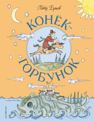Конёк-горбунок. 