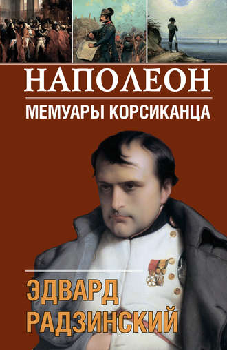 Эдвард Радзинский. Наполеон. Мемуары корсиканца