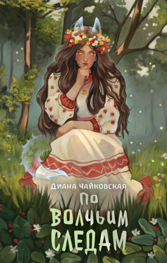 По волчьим следам. 