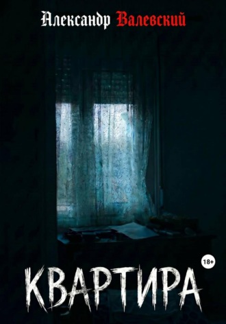 Александр Валевский. Квартира