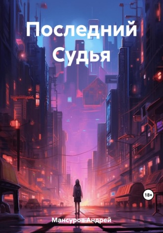 Андрей Арсланович Мансуров. Последний Судья