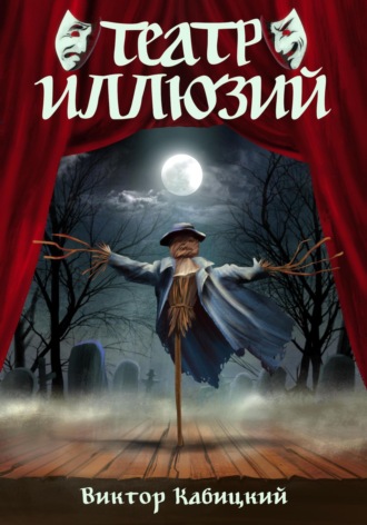 Театр Иллюзий. 