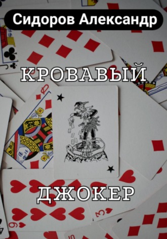 Александр Сидоров. Кровавый джокер