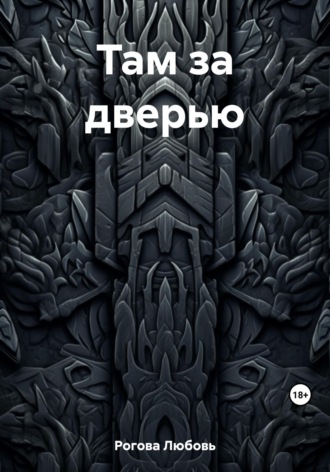 Любовь Рогова. Там за дверью