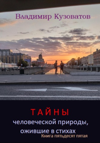 Владимир Петрович Кузоватов. Тайны человеческой природы, ожившие в стихах. Книга пятьдесят пятая