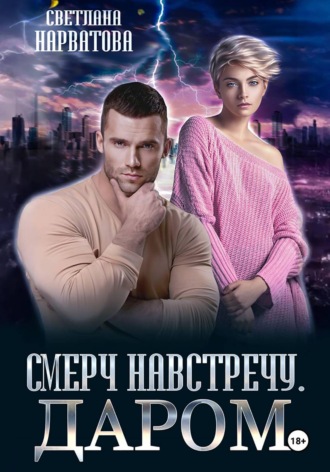 Светлана Нарватова. Смерч навстречу. Даром