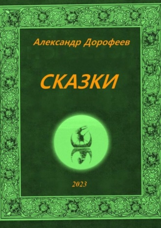 Сказки. 