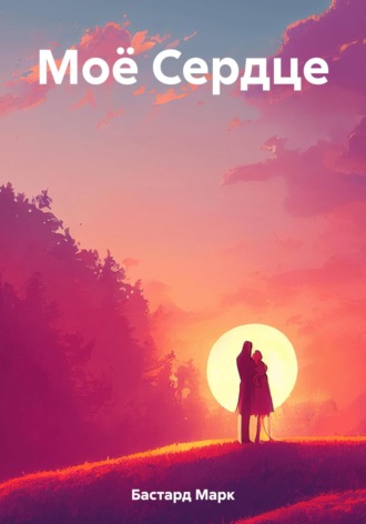 Марк Бастард. Моё Сердце