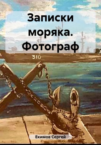 Сергей Петрович Екимов. Записки моряка. Фотограф