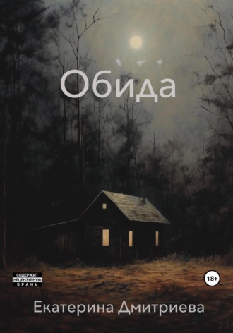 Екатерина Дмитриева. Обида