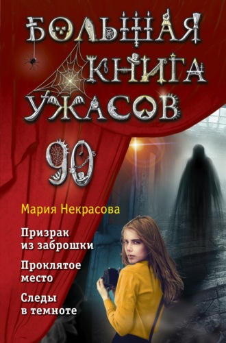 Мария Некрасова. Большая книга ужасов – 90