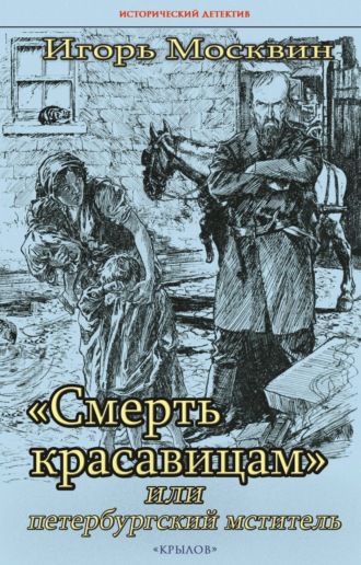 Игорь Москвин. «Смерть красавицам», или Петербургский мститель