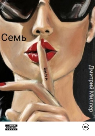 Семь. Дмитрий Миллер