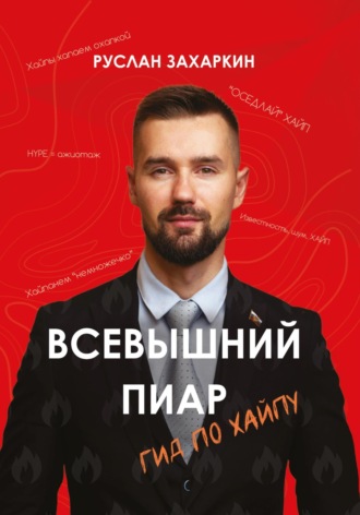 Всевышний пиар. Гид по хайпу. 