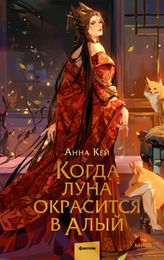 Когда луна окрасится в алый. Анна Кей