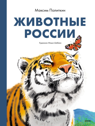 Животные России. Максим Политкин