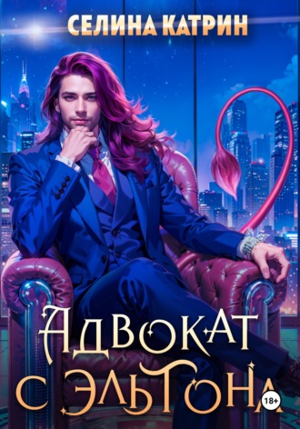 Адвокат с Эльтона. 