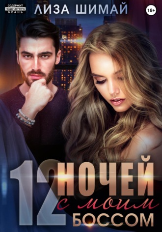 Лиза Шимай. 12 ночей с моим боссом