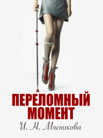 Ирина Мясникова. Переломный момент