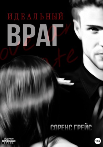 Идеальный враг. Соренс Грейс