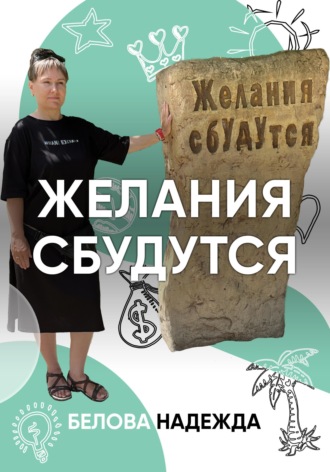 Надежда Белова. Желания сбудутся
