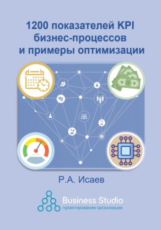 Роман Исаев. 1200 показателей KPI бизнес-процессов и примеры оптимизации