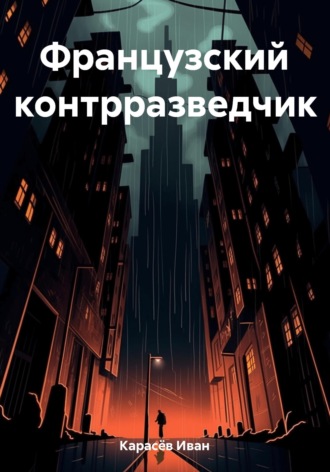 Французский контрразведчик. 