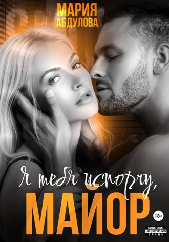 Я тебя испорчу, Майор. 