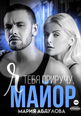 Я тебя приручу, Майор. 
