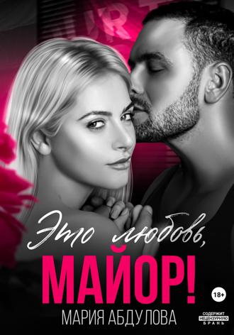 Это любовь, Майор!. 