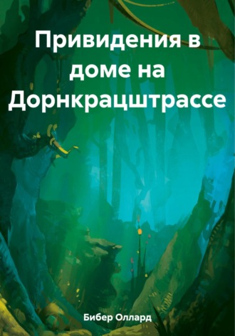 Оллард Бибер. Привидения в доме на Дорнкрацштрассе