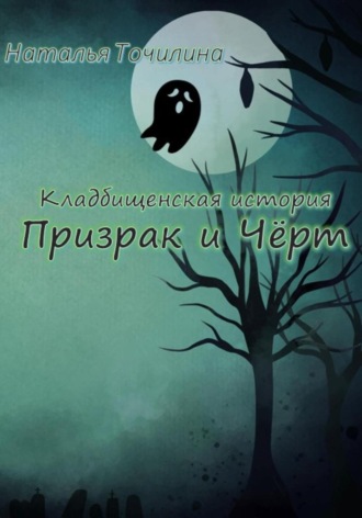Кладбищенская история. Призрак и Чёрт. 