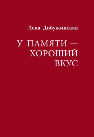 У памяти – хороший вкус. 