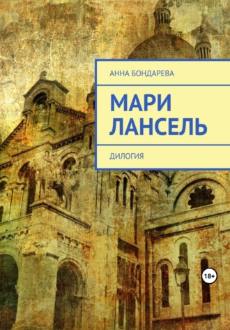Анна Бондарева. Мари Лансель. Дилогия