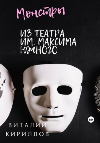 Виталий Александрович Кириллов. Монстры из театра им. Максима Южного