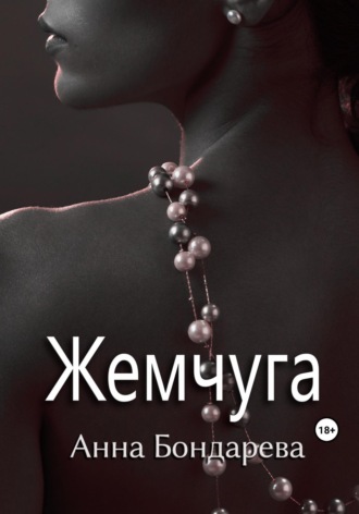 Анна Бондарева. Жемчуга