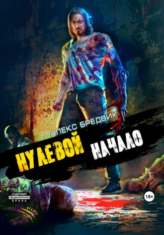 Алекс Бредвик. Нулевой. Начало