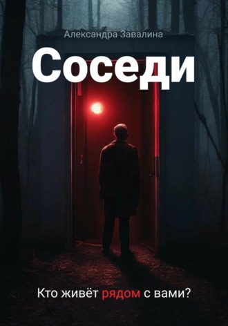 Соседи. 