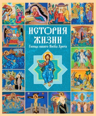 Российское Библейское Общество. История жизни Господа нашего Иисуса Христа
