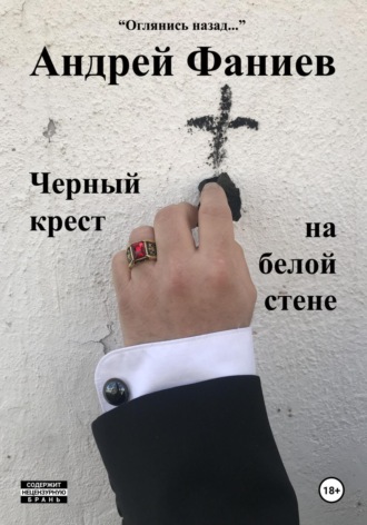 Андрей Владимирович Фаниев. Черный крест на белой стене