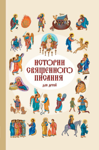Российское Библейское Общество. Истории Священного Писания для детей