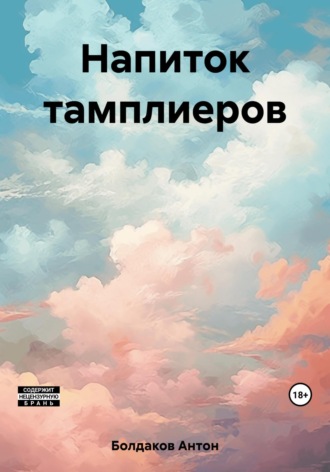 Напиток тамплиеров. 