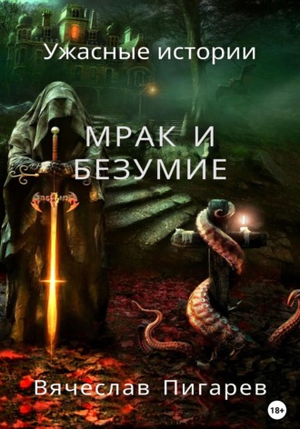 Мрак и безумие: Ужасные истории. 