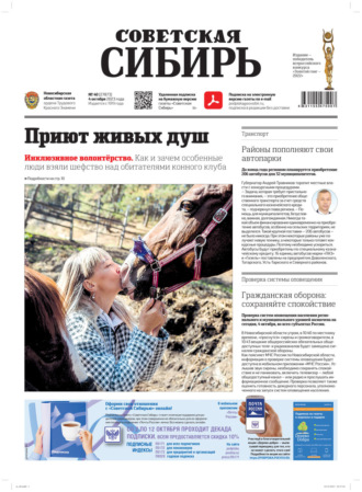 Газета «Советская Сибирь» №40(27873) от 04.10.2023. Редакция газеты «Советская Сибирь»
