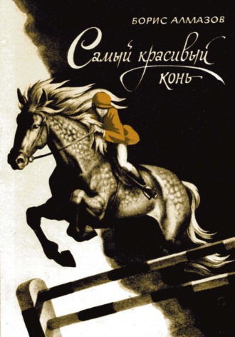 Самый красивый конь. 