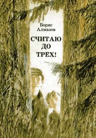 Считаю до трех. 