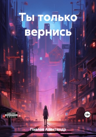 Александр Павлов. Ты только вернись