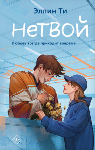 Нетвой. Эллин Ти