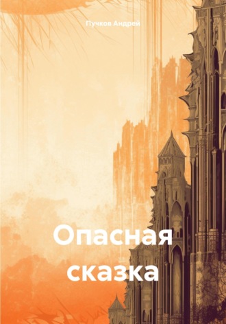 Андрей Викторович Пучков. Опасная сказка