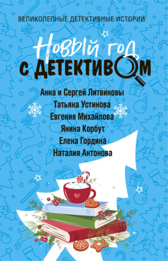 Татьяна Устинова. Новый год с детективом